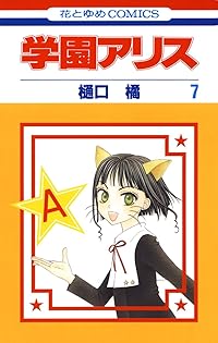 学園アリス　切り抜き　花とゆめ　樋口橘先生 Amazon.co.jp: 学園アリス 4 (花とゆめCOMICS) : 樋口橘: 本